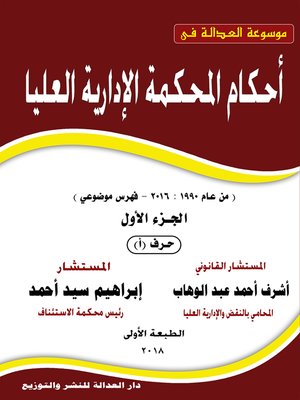 cover image of موسوعة العدالة في أحكام المحكمة الإدارية العليا